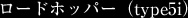 ロードホッパー(type5i)