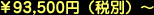 ��93,500�~�i�ŕʁj�`