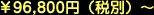 ��96,800�~�i�ŕʁj�`