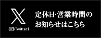 定休日・営業時間のお知らせはこちら