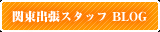 関東出張スタッフ BLOG