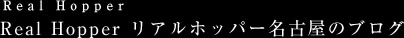 Real Hopper リアルホッパー名古屋のブログ