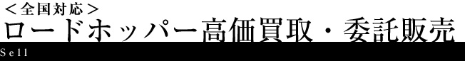 ＜全国対応＞アクセス　ロードホッパー高価買取・委託販売