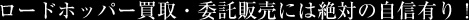 ロードホッパー買取・委託販売には絶対の自信有り！