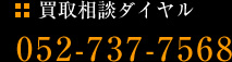 買取相談ダイヤル 052-737-7568