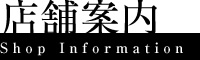 店舗案内　Shop Information